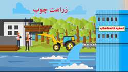 زراعت چوب، گامی مهم برای تأمین نیاز چوبی کشور